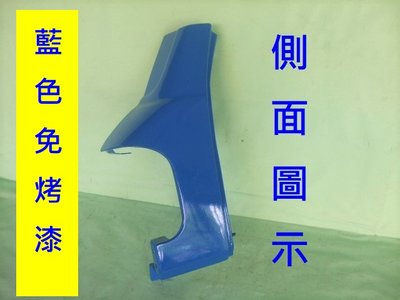 [重陽]中華威力 1998年以後的貨車*箱型車*車頭角板[司機邊有貨]已烤好藍色*有安裝圖示