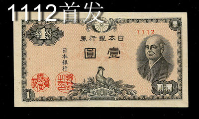 【二手】 日本銀行券 A號二宮 1946年 潼野川 4位別號1112 首發 全新427 紀念幣 錢幣 紙幣【經典錢幣】