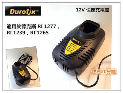【台北益昌】車王 德克斯 RI1277 RI1239 RI1265 用 12V 鋰電池 充電器 快充型20分鐘