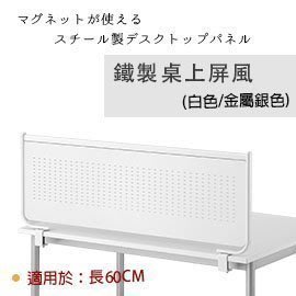 【Yoi傢俱日本外銷】辦公室鐵製‧桌上屏風/隔板/隔間/擋板/OA隔板/OA屏風(白/金屬銀色)(適用於60cm)