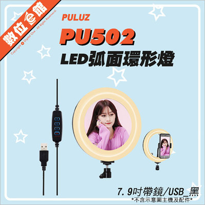✅刷卡免運附鏡子可調光色溫 PULUZ 胖牛 PU502 LED弧面環形補光燈 7.9吋LED環形燈 直播燈美顏燈USB