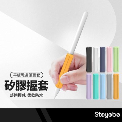 Stoyobe Apple Pencil 一代二代矽膠筆握套 觸控筆套 防滑握筆套 筆桿握套 ipad筆套 3入裝
