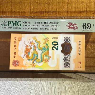 中國人民銀行20元 最新龍年紀念鈔 2024年PMG評級鈔 PMG69EPQ 高分