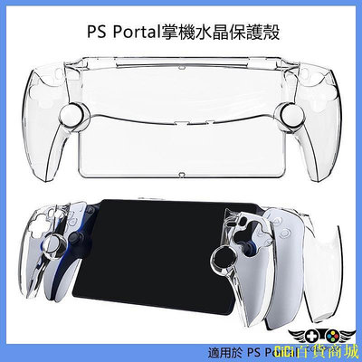 天極TJ百貨適用於PS5串流掌機PC透明保護殼 索尼PlayStation Portal水晶殼 PS Portal掌機分體保護套
