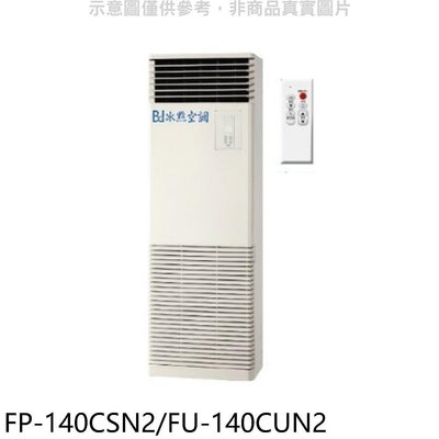 《可議價》冰點【FP-140CSN2/FU-140CUN2】定頻負壓式三項電壓220V落地箱型分離式冷氣