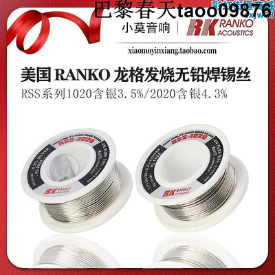 rao龍格 rss系列1020 2020無鉛含銀4.3% 發燒音響 焊錫絲-春天