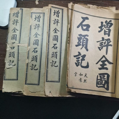 清光緒版紅樓夢線裝書！！《增評全圖石頭記》光緒己亥年（190【店長收藏】7737