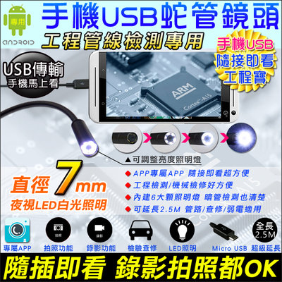 監視器 USB手機型工程寶 2.5米蛇管攝影機 工業/檢測/蛇管 手機隨接即看 2.5米延長 照明燈 拍照錄影