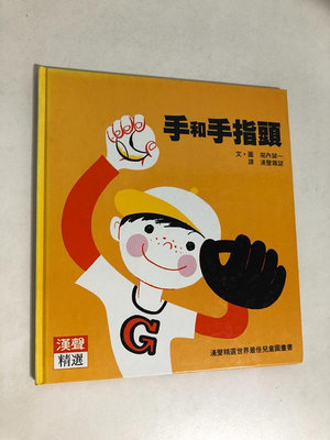 【二手書】漢聲精選世界最佳兒童圖畫書：堀內誠一－手和手指頭 科學教育類19