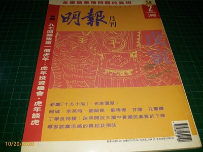 明報 月刊》1998/2 九七回歸後第一個虎年、中國現代書籍裝幀藝術 【CS超聖文化讚】