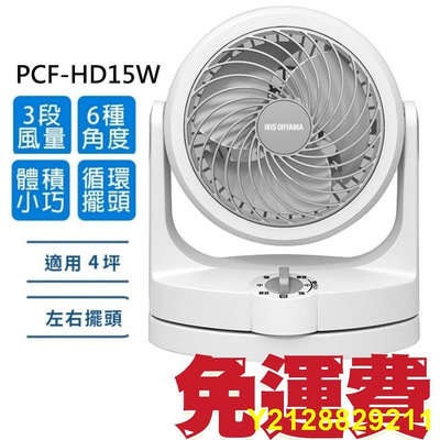公司貨 日本IRIS 空氣對流低噪 循環扇 PCF- HD15 W 電風扇 HD15W PCF-HD15W'