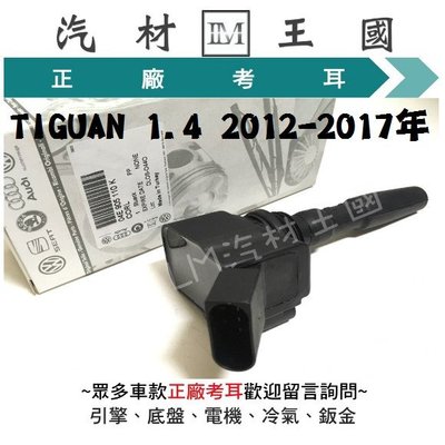 【LM汽材王國】 考耳 TIGUAN 1.4 2012-2017年 正廠 原廠 高壓線圈 點火線圈 福斯 VW