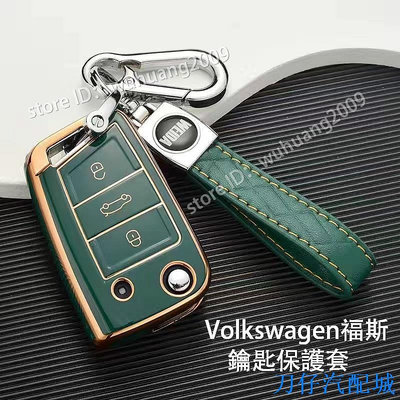 刀仔汽配城福斯 Volkswagen 鑰匙套 VW Tiguan GOLF POLO MK7 7.鑰匙圈 鑰匙包 鑰匙殼 折疊鑰匙