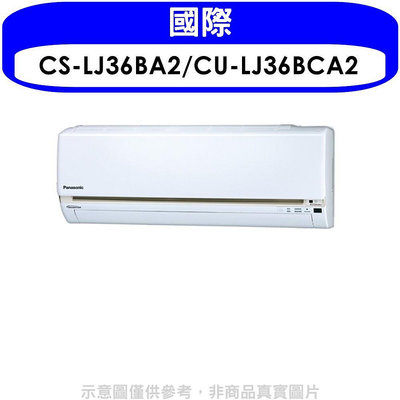 《可議價》國際牌【CS-LJ36BA2/CU-LJ36BCA2】《變頻》分離式冷氣(含標準安裝)