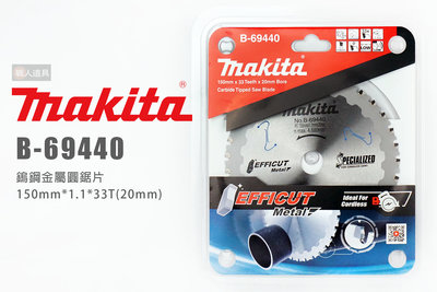 Makita 牧田 B-69440 鎢鋼金屬圓鋸片 150mm DCS551 DCS553 新式刀刃 金屬 圓鋸片