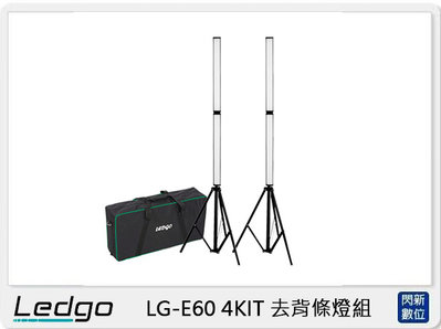 ☆閃新☆LEDGO LG-E60 4KIT 去背條燈組 (LGE60,公司貨)