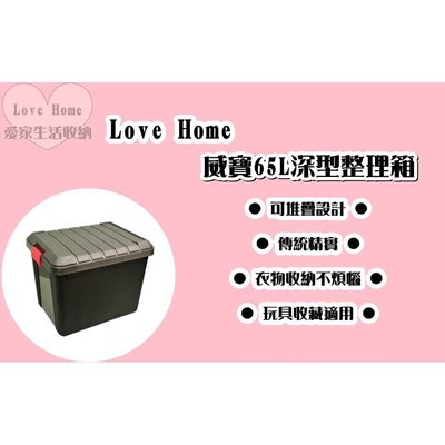 【愛家收納】滿千免運 台灣製 65L 整理箱 收納箱 置物箱 工具箱 玩具箱 衣物收納箱 KG65