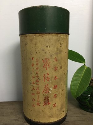 早期台灣茶老鐵罐  台中雙十路老茶行 眾信茶莊  電話六碼   茶葉罐   擺設擺飾