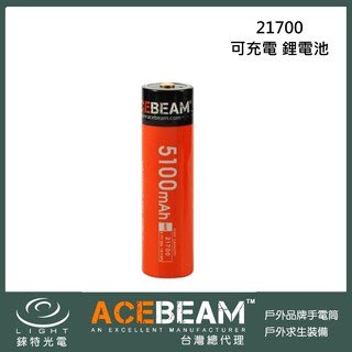 【錸特光電】ACEBEAM IMR 21700 5100mAh 電池 3.7V / 20A 動力電池 原廠1年保固