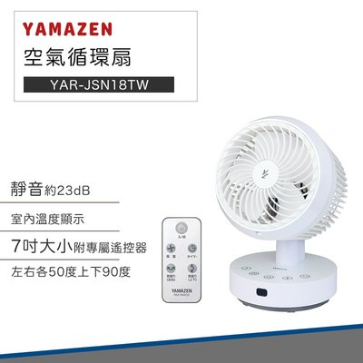 【免運費 YAMAZEN】循環扇 電扇 YAR-JSN18TW 空氣循環扇 靜音 桌扇 風扇