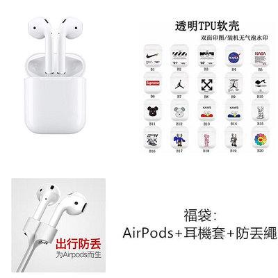 福袋 大禮包 適用於蘋果Airpods 2代 1:1耳機 定位改名+耳機保護套+防丟繩 耳機套裝組合 多種福袋組合裝