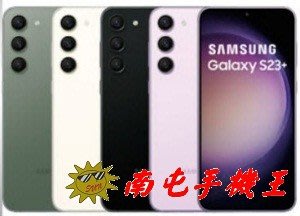 =南屯手機王= SAMSUNG Galaxy  S23+ 512GB 高通8 Gen 2最新處理器6.6吋 直購價