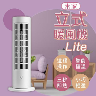 【刀鋒】米家立式暖風機Lite 220V 暖風機 電暖器 暖爐 電暖扇 輕巧