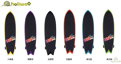 "爾東體育" 哈樂維 Holiway Surf Skate 三輪衝浪滑板 RSB-SS 衝浪滑板 滑板 台灣製