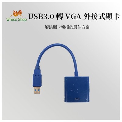 【台灣快速出貨】USB3.0轉VGA外接式顯卡 筆電接螢幕 USB顯示卡 A127
