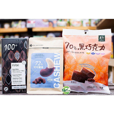 [綠工坊]   70%黑巧克力  vivani 100%黑巧克力 72%可可腰果    低碳水   里仁