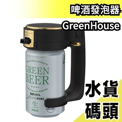 空運 日本 GreenHouse 啤酒發泡器 GH-BEERIS 啤酒 小罐裝 夏日 派對 【水貨碼頭】