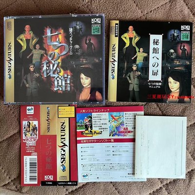 SS原裝正版游戲光碟 七之秘館 收藏品  有側邊『三夏潮玩客』