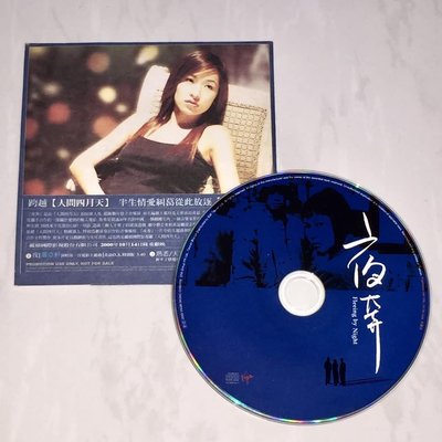 蕭亞軒 Elva 2000 夜 維京音樂 台灣版 宣傳單曲 CD / 夜奔 電影主題曲 劉若英黃磊主演