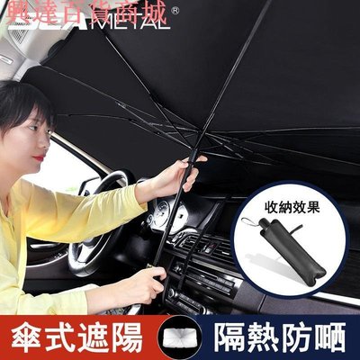 汽車前檔遮擋傘 汽車通用遮陽傘 通用防曬汽車遮陽傘 可折疊 送收納袋 前擋風玻璃罩 汽配用品