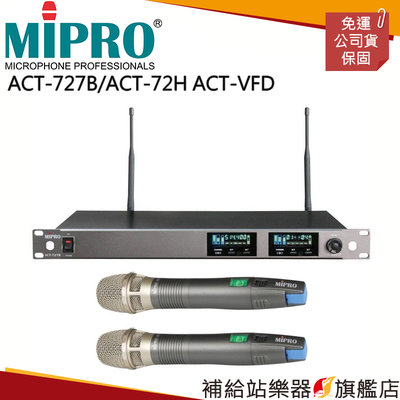 【補給站樂器旗艦店】MIPRO ACT-727B/ACT-72H ACT-VFD 1U雙頻道純自動選訊無線麥克風組