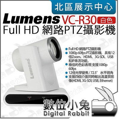 數位小兔【 Lumens VC-R30 Full HD PTZ 網路攝影機 白色 】12倍光學變焦 雲台攝影機 公司貨