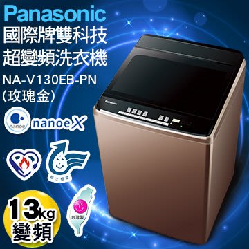 【感恩有禮賞】際牌 13公斤雙科技變頻洗衣機NA-V130EB-PN