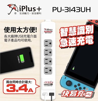 iPlus+保護傘 PU-3143UH 快易充USB智慧充電組 4尺