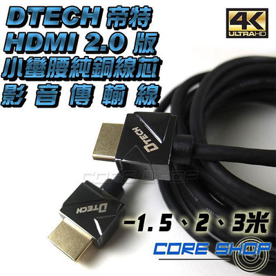 ☆酷銳科技☆帝特DTECH HDMI 2.0小蠻腰純銅線芯鍍金接口影音傳輸線1080P/2K/4K/60Hz多規1.5米