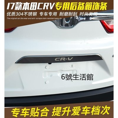 【熱賣精選】CRV5 代 CRV5.5 代 crv 5  後尾門車牌上飾條 不銹鋼 碳籤紋  304 字樣 C5538