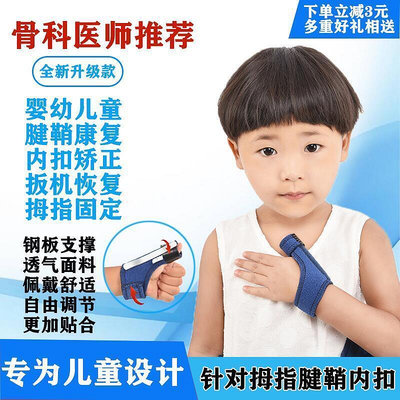 【現貨】新款熱賣嬰兒兒童手指內扣器寶寶大拇指腱鞘扳機指內收保護套固定夾板