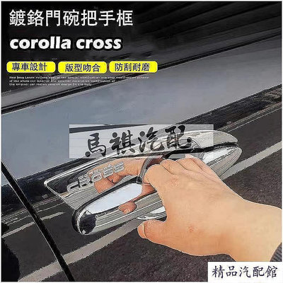 豐田 Corolla CROSS 門碗貼 手把蓋貼 鍍鉻 門碗 拉手 CROSS改裝 拉手貼 門碗保護貼 汽車裝飾貼 門