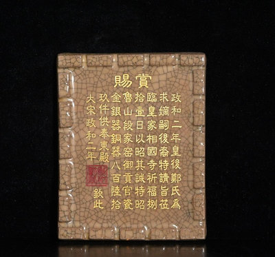 哥窯墓志銘，16.6×13.2厘米1804593【萬寶樓】古玩 收藏 古董