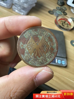 中華民國開國紀念幣十文銅原狀態，尺寸29.1×1.35㎜，
