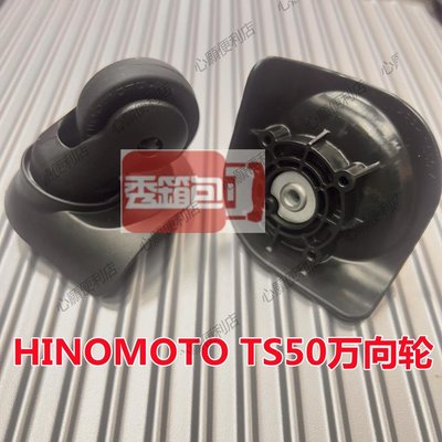 HINOMOTO TS50旅行箱輪子皮爾卡丹旅行箱配件萬向輪拉箱轱轆箱輪-心願便利店