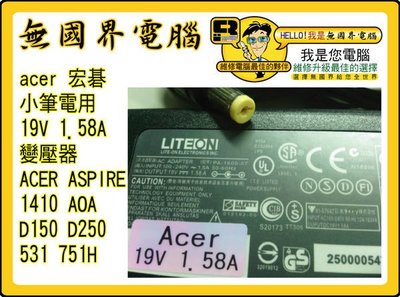 @淡水無國界@ acer 宏碁 19V 1.58A 變壓器 Aspire one 1410 AOA D150 D250