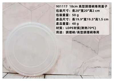=海神坊=泰國製 ZEBRA 901117 18cm 斑馬 高型調理碗專用蓋子 配件 保鮮盒 湯碗 飯碗 打蛋碗