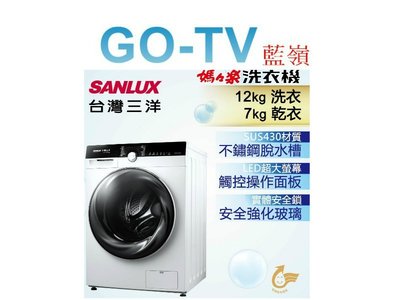 [GO-TV] SANLUX台灣三洋 12KG 滾筒洗衣機(AWD-1270MD) 全區配送