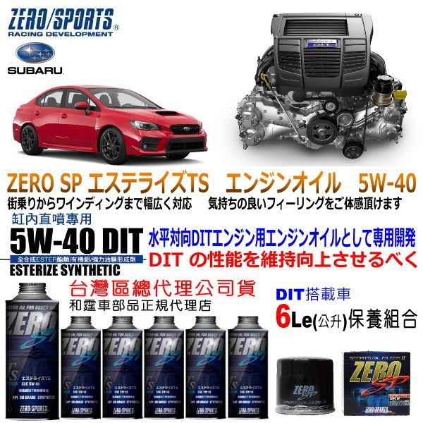 和霆車部品中和館 Subaru Wrx Va御用最佳推薦zero Sports Sp 5w 40 Dit缸內直噴專用機油 Yahoo奇摩拍賣