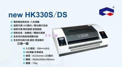 NEW HK 330DS A3護貝機 6支滾輪